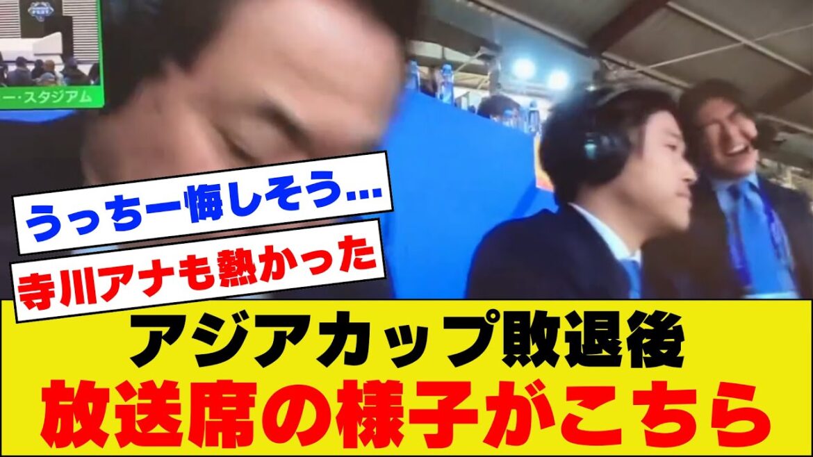 [Loss in the Asian Cup]After losing to Iran, Atsuto Uchida quietly regrets it in the broadcast booth.  .  .