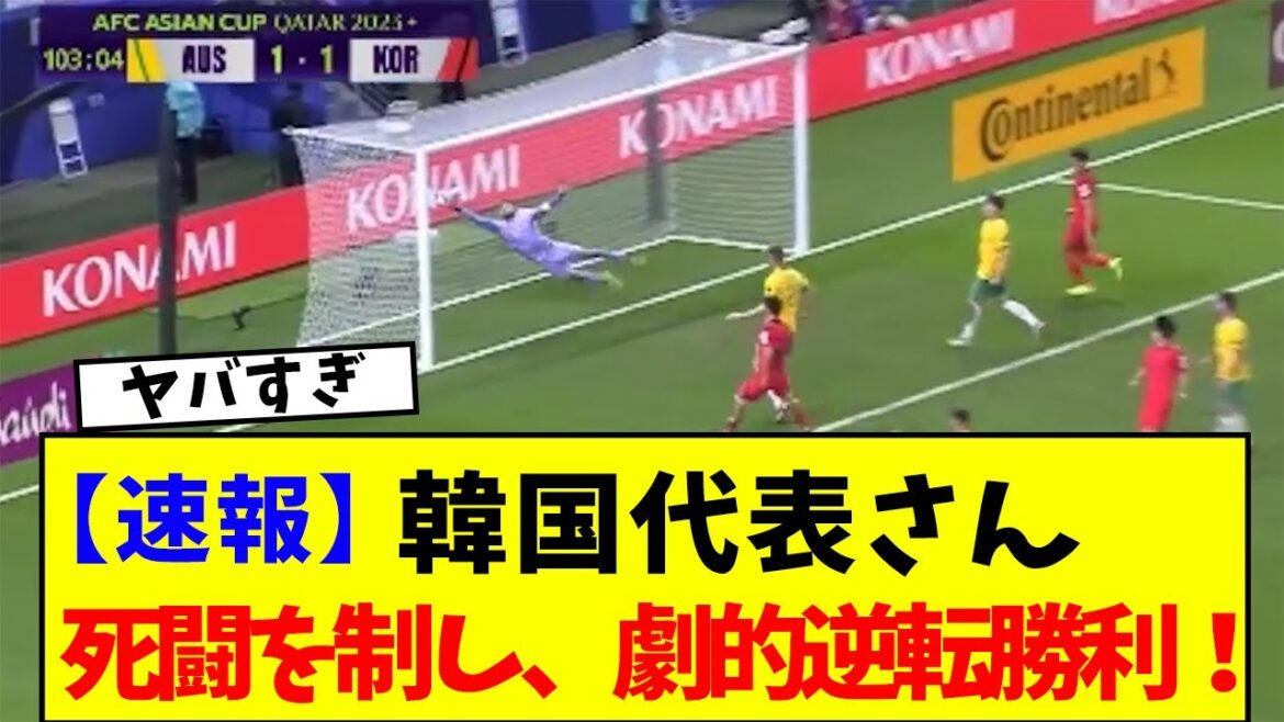 [Breaking news]South Korean national soccer team wins a dramatic come-from-behind victory over Australia after a 120-minute battle...