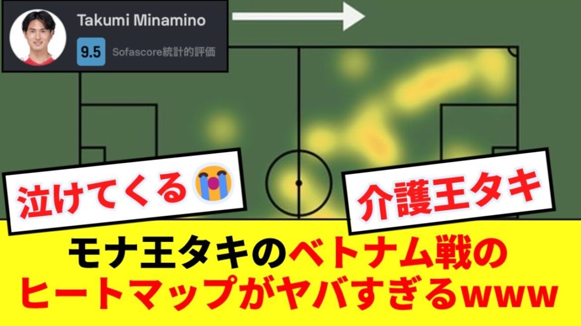 [Caregiver King]The heat map of Takumi Minamino, who played a big role in the Vietnam game, is too dangerous lol