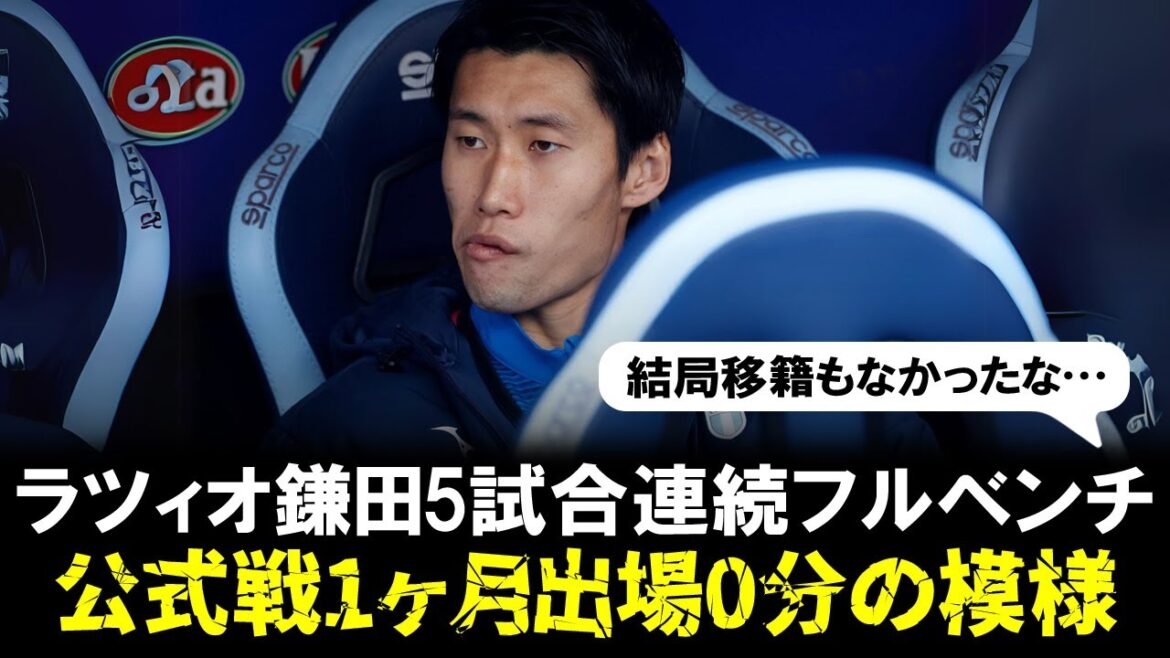 [Sad news]Lazio midfielder Daichi Kamata has been on the bench for 5 consecutive official games, and appears to have played no minutes in the past month.
