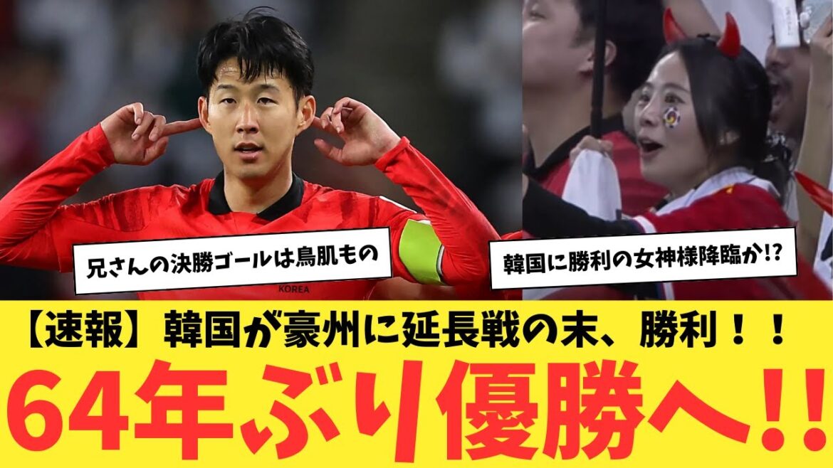[Breaking News]South Korea wins against Australia after extra time!  Winner for the first time in 64 years!
