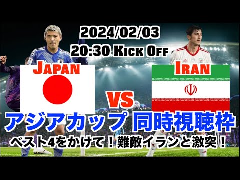 Asian Cup Japan vs Iran Simultaneous viewing Supporting slot distribution Now is the time to become one! Full support for advancing to the semi-finals! Japan vs Iran Asia Cup Best 8 Asian Cup Japan vs Iran Simultaneous viewing Supporting slot distribution Now is the time to become one! Full support for advancing to the semi-finals! Japan vs Iran Asia Cup Best 8