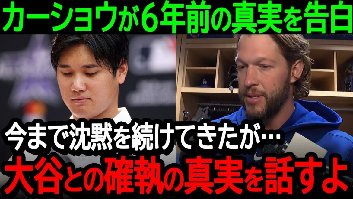 [Otani]Kershaw confesses the truth about what happened six years ago ``I've been silent until now, but...I'll tell you the truth about the feud with Otani.'' After Otani's transfer to the Dodgers, Kershaw reveals his true feelings[Overseas]Reaction/MLB/Baseball】