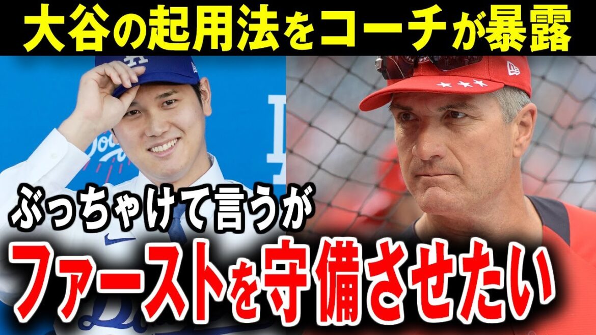 [Shohei Ohtani]The United States is shocked by the Dodgers defensive coach's decision to use Ohtani!  “Many people recommend using him as an outfielder, but I disagree.”[Reactions from overseas]