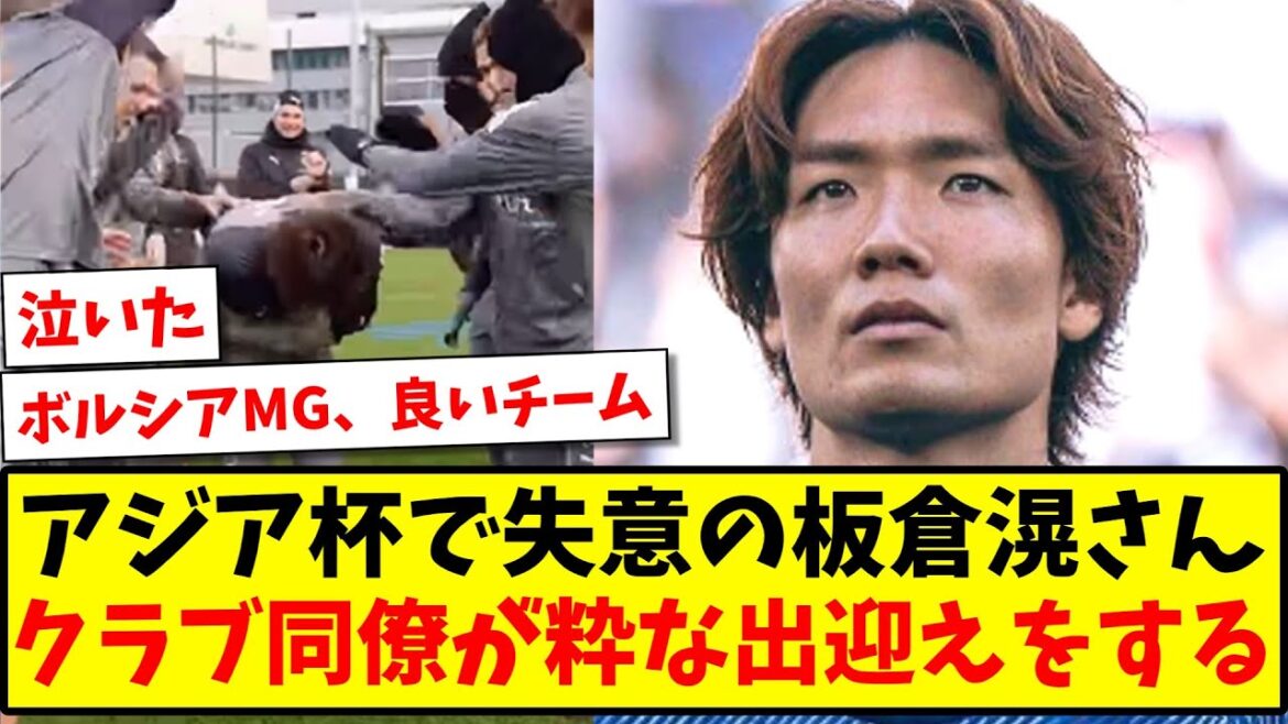 [I cried]Borussia MG colleagues give a stylish welcome to Ko Itakura, who was disappointed at the Asian Cup!