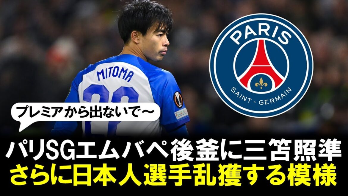 [Overfishing]Paris SG plans to acquire Kaoru Mitoma to replace Mbappe. In addition, Takefusa Kubo, Takehiro Tomiyasu, Ritsu Doan, and Hiroki Ito are also candidates, saying, ``We will sign a contract with at least one person.''