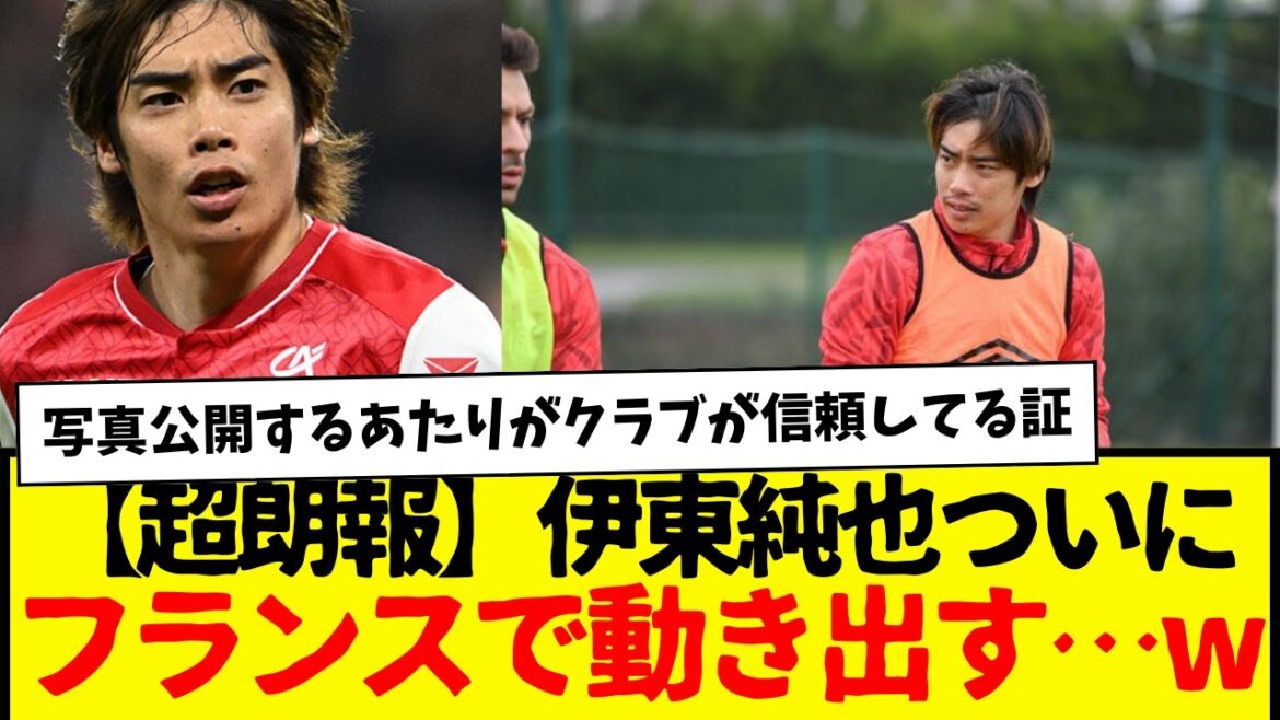 [Super good news]Junya Ito is finally making a move in France...lol