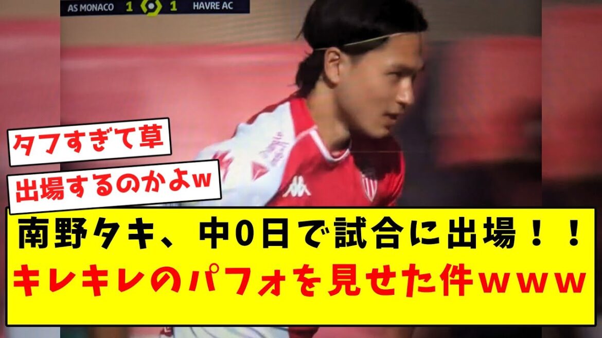 [Mona God]Taki Minamino participates in the game on the 0th day of middle school!  ! The matter of showing a sharp performance lol