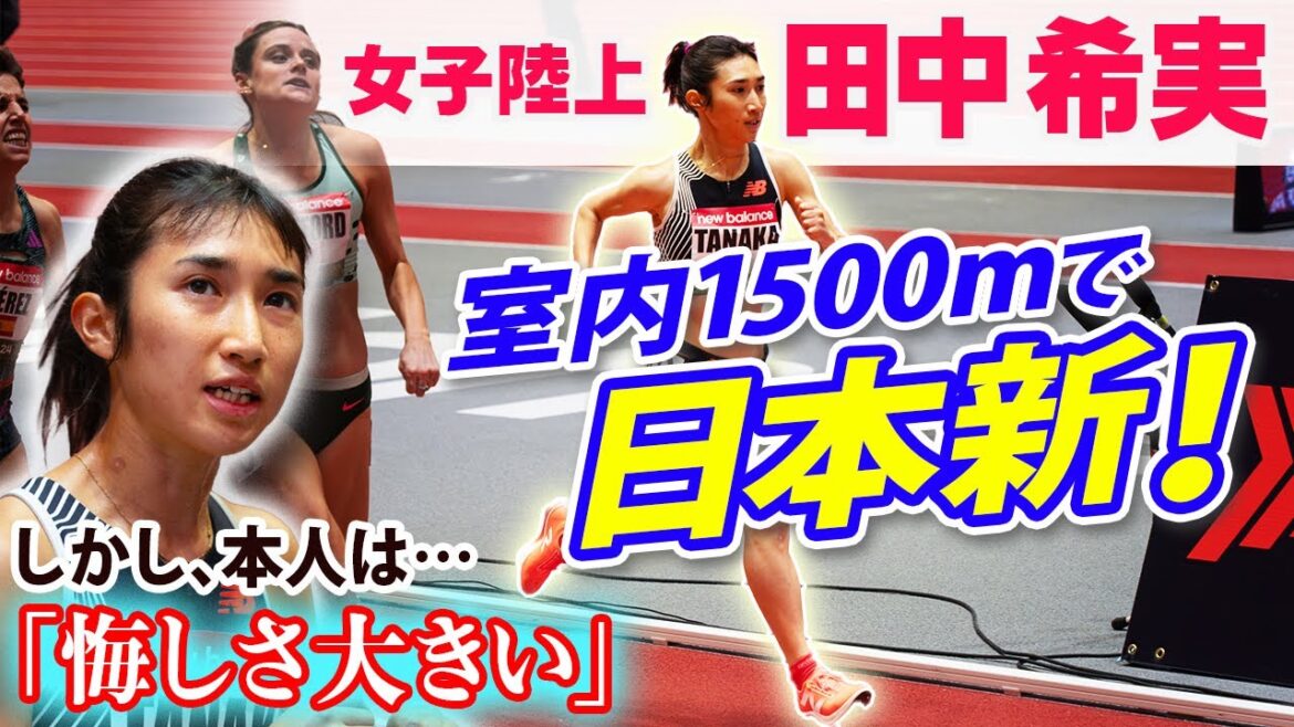 [New Japanese record]Nozomi Tanaka runs fast in the indoor 1500m! However, he says, ``I feel more regret''｜New Balance Indoor Grand Prix2024