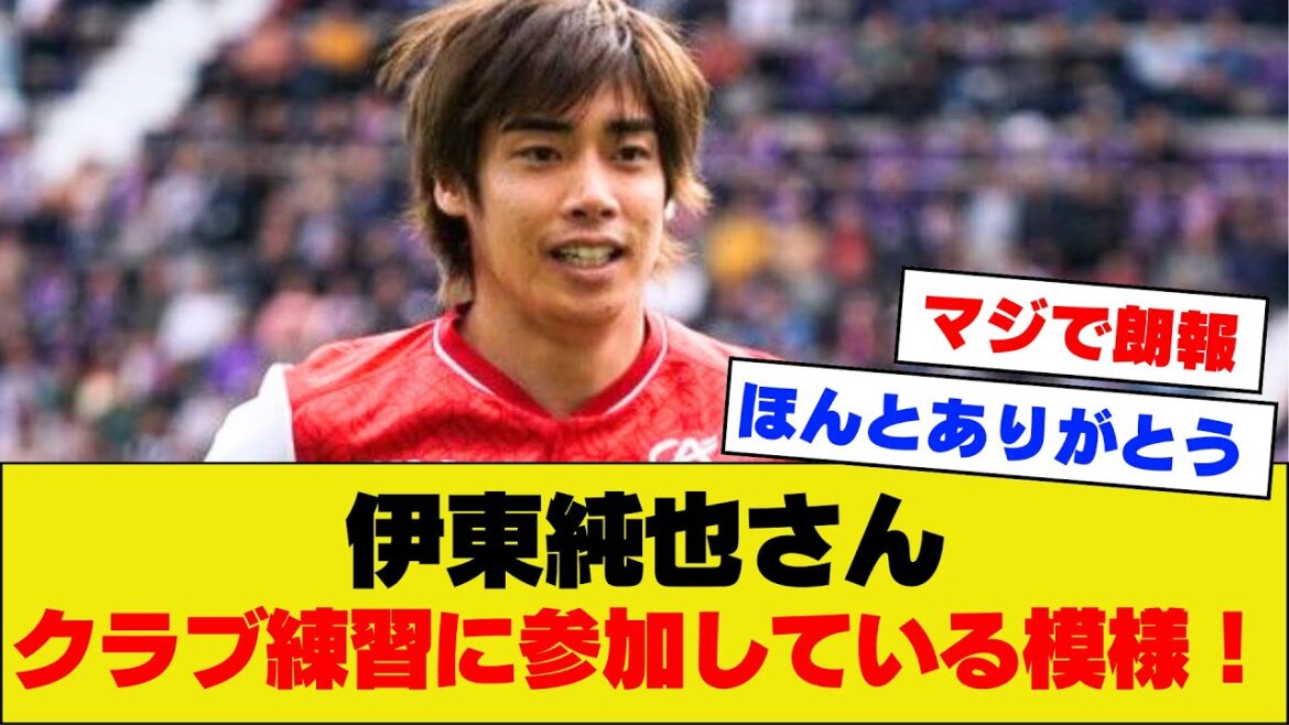 [Really good news]Junya Ito returns to the club and starts participating in practice!  !  !  !  !  !