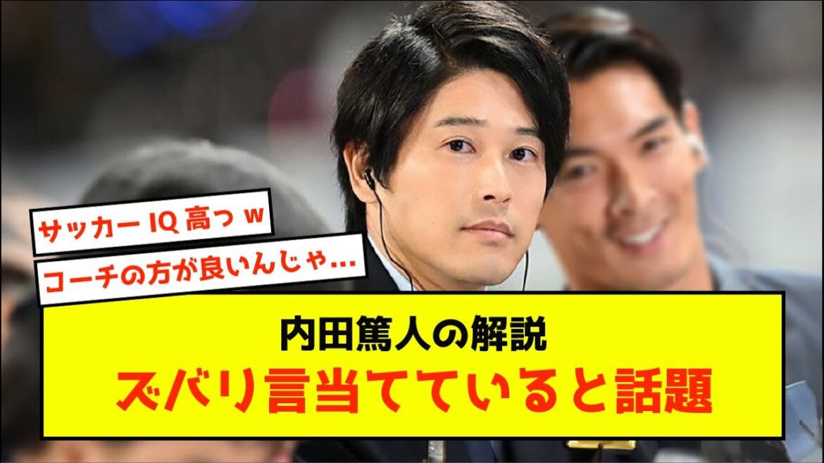 [Shocking]Atsuto Uchida's commentary is getting the point right lol