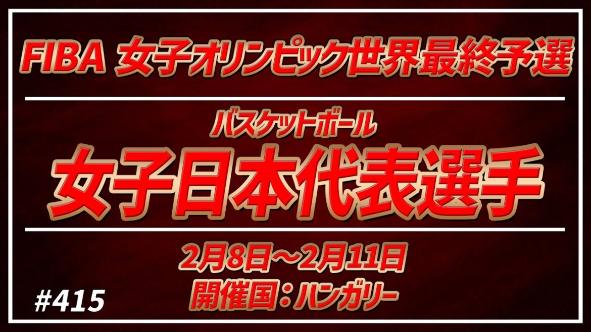 [W League]#415 FIBA ​​Women's Olympic Final Qualifying Players from Japan[KATTENI WJBL news]