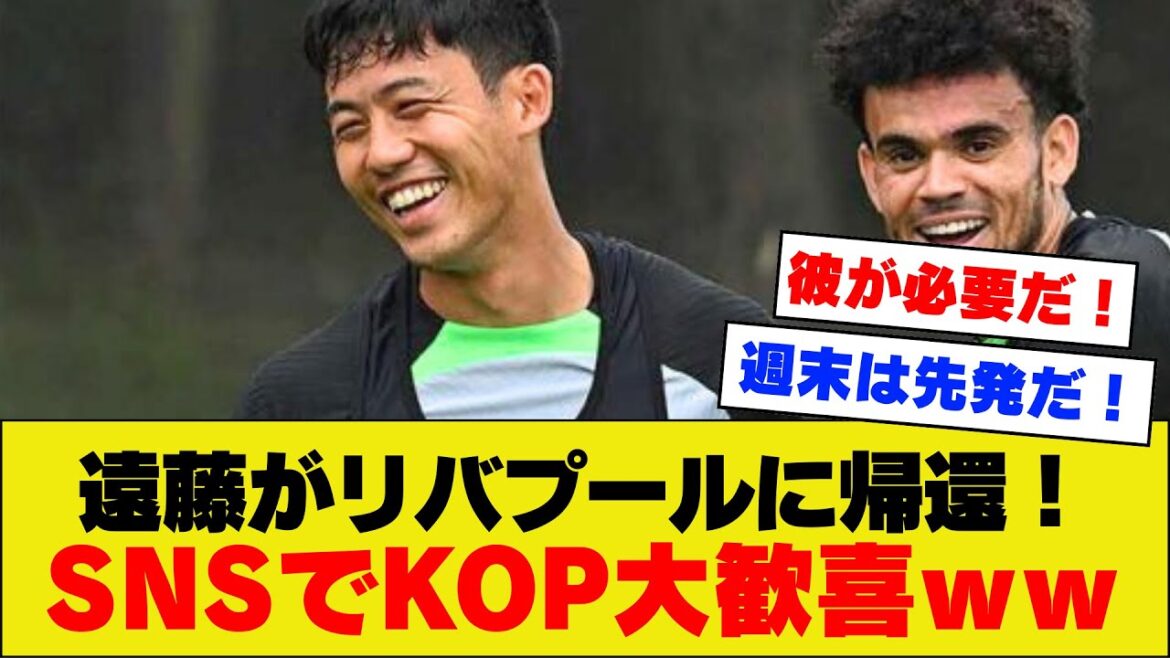 [KOP joy]Endo Wataru's official return post from Liverpool receives a lot of jubilant comments from KOP lol