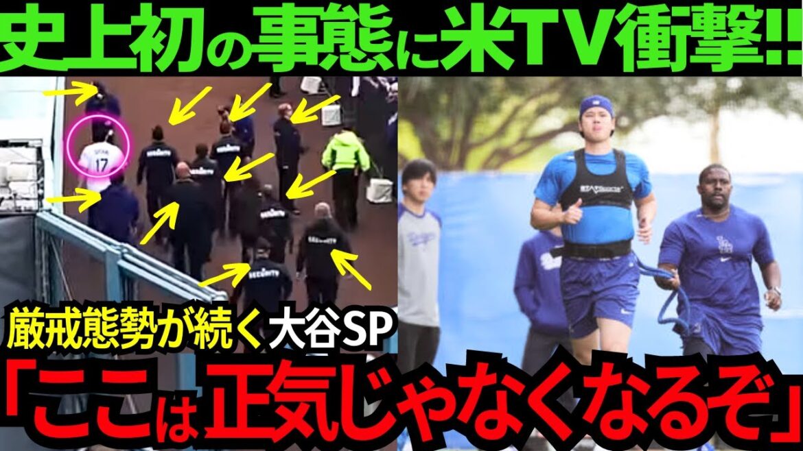 [Abnormal situation!!!]Shohei Otani gets special treatment and even escorts a police officer! The Dodgers are in a state of panic and “Otani SP” is on high alert! US TV “This place is going insane...”[Latest overseas reactions/MLB/Baseball]