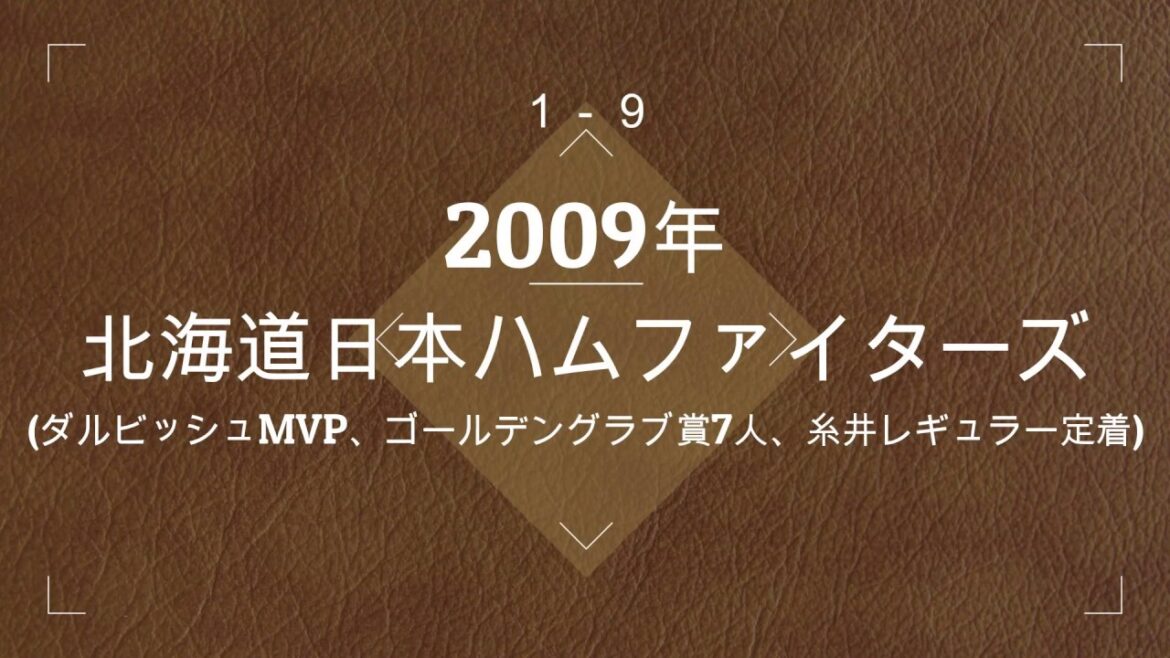 [1-9cheeringsong]Nippon Ham 2009 (Darvish MVP, 7 Golden Glove winners, Itoi regular)