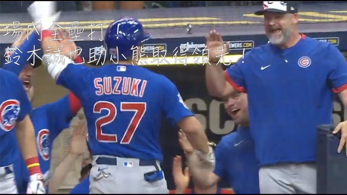 Home run in the park! Makoto Suzuki hit a home run to give the Cubs the lead!
