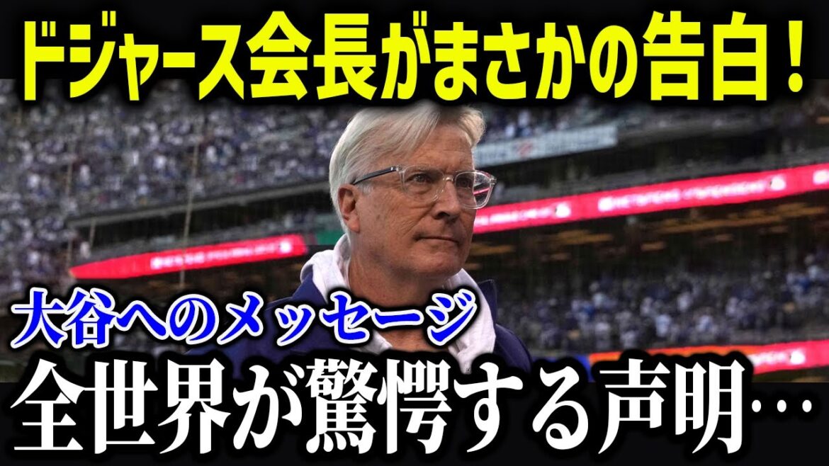 Dodgers chairman makes an unexpected confession to Ohtani! The contents of the US media are shocking...[Overseas reaction/MLB/Major/Baseball]