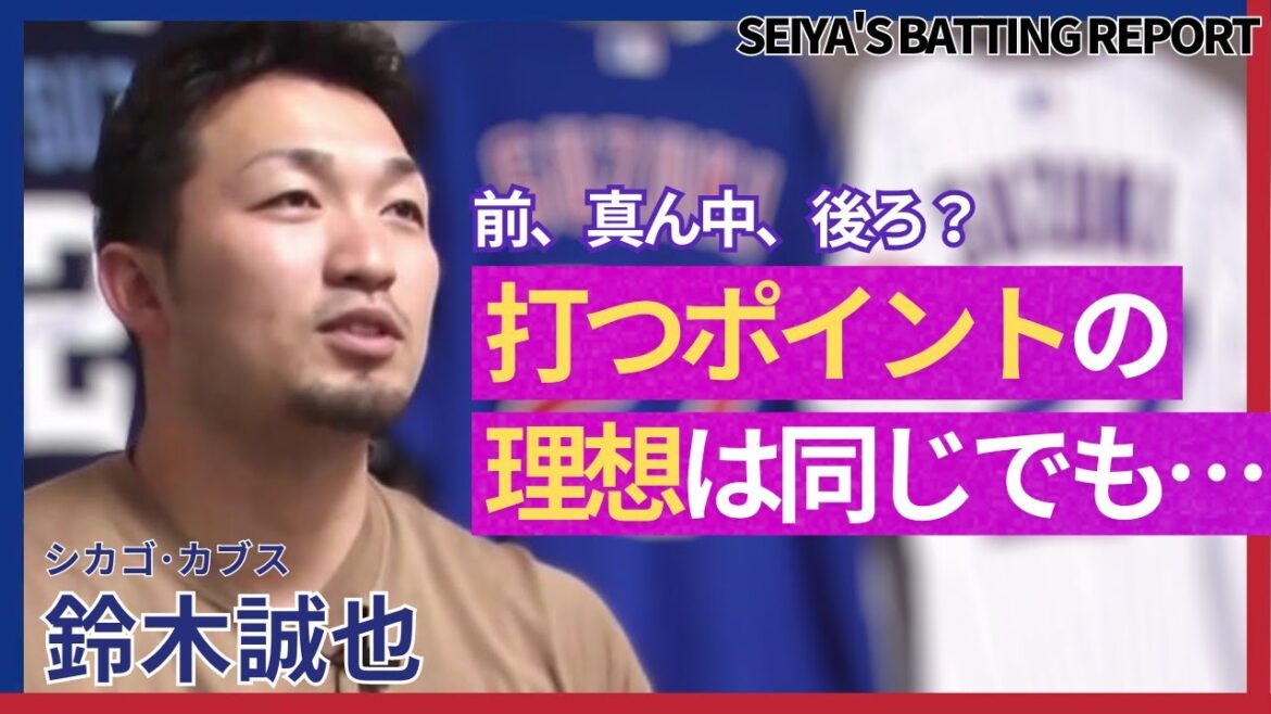 [Exclusive release]Seiya Suzuki talks about the base of major-class swing and batting