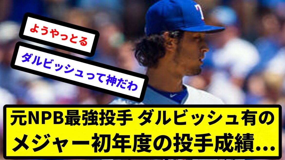 [Can Yoshinobu be surpassed...]Former NPB strongest pitcher Yu Darvish's pitching performance in his first year in the major leagues[Reactions][Professional Baseball Reactions][2ch thread][5ch thread]