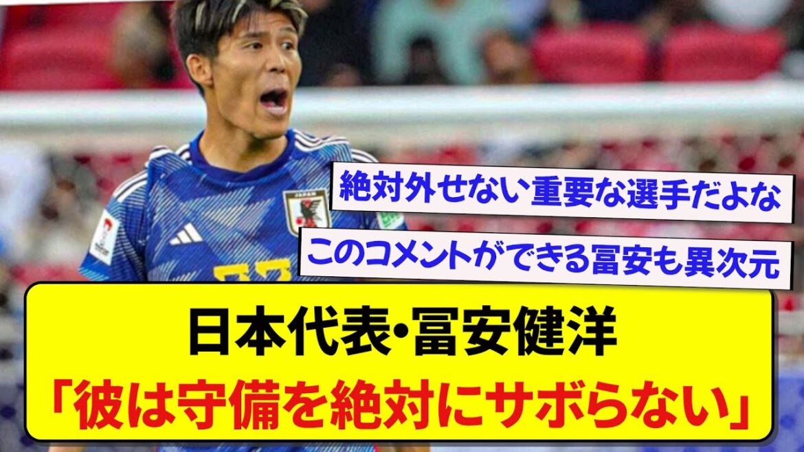Takehiro Tomiyasu, an absolute key player in defense, praises the Japanese national team player by name!  !  !  !  !