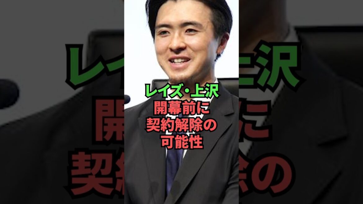 Rays Uezawa, possibility of contract termination before season opener