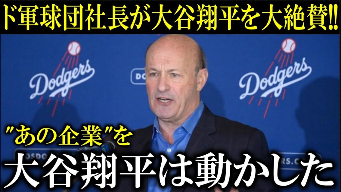 [Shohei Otani]Dodgers team president confesses that he received a sponsorship offer from a company after Shohei Ohtani joined the team! Overseas reaction