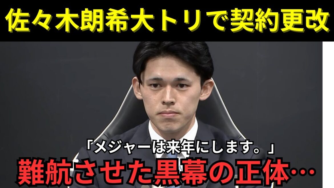 [Aki Sasaki's contract renewed in a big move]The true identity of the mastermind behind the difficulties: "I'll play the major next year."