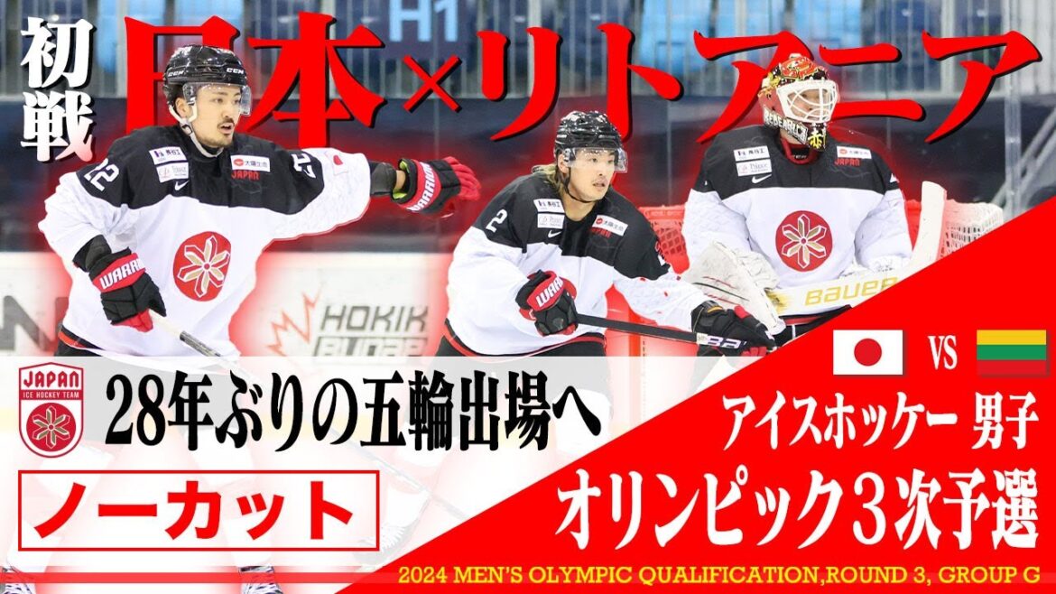 [Aiming to participate in the Olympics for the first time in 28 years]Ice hockey men's Olympic 3rd qualifying round[First match]🇯🇵 Japan vs. Lithuania 🇱🇹