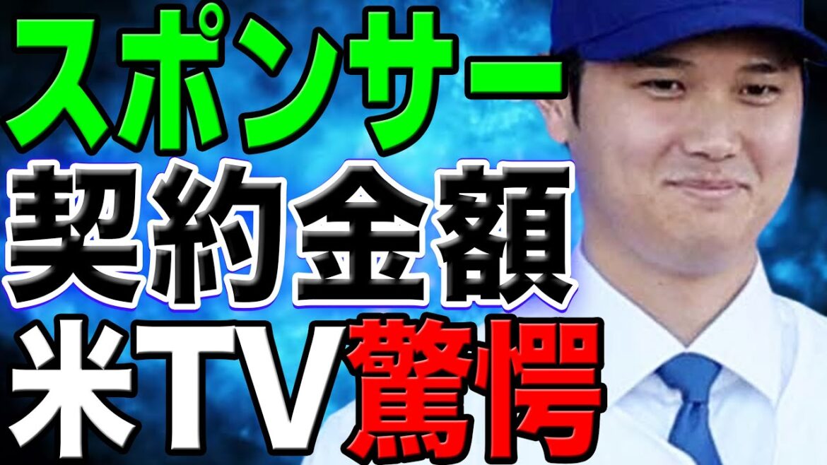 [Another dimension of contract money]Shohei Otani's sponsorship contract amount is crazy! US TV makes a series of shocking words!