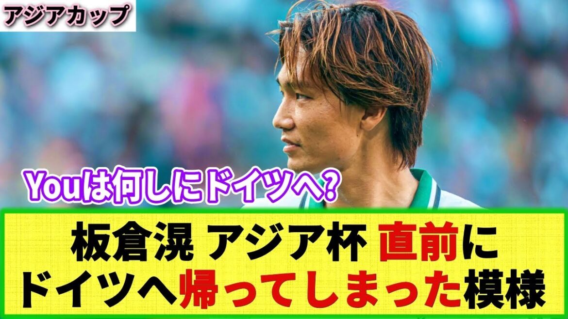 [Sad news]Borussia MG forcibly sends Akira Itakura back to Germany!? Is it okay for him to participate in the Asian Cup?