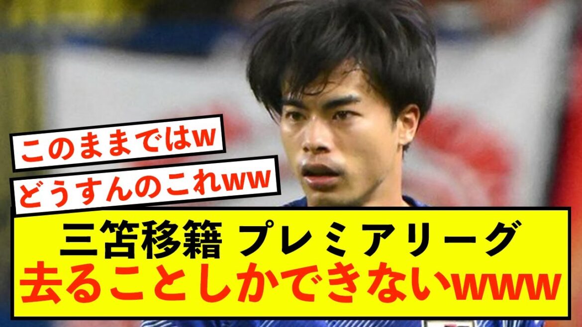 [Sad news]Brighton Kaoru Mitoma has no choice but to leave the Premier League lol