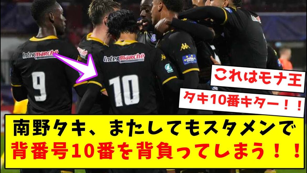 [Mona King]Taki Minamino wears number 10 on his back when he appears in the starting lineup!  !