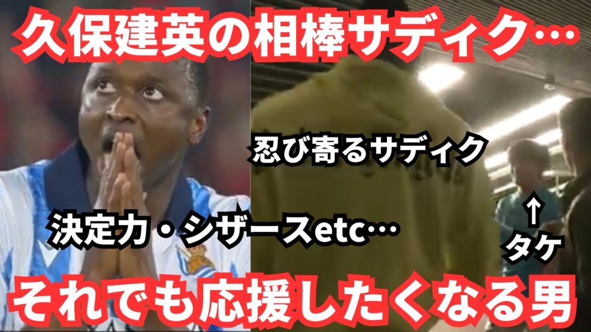 On the contrary, it is popular in Japan! ? I’m looking forward to Golasso, Kubo Takefusa’s partner Sadiku, who is often talked about! On the contrary, it is popular in Japan! ? I'm looking forward to Golasso, Kubo Takefusa's partner Sadiku, who is often talked about!