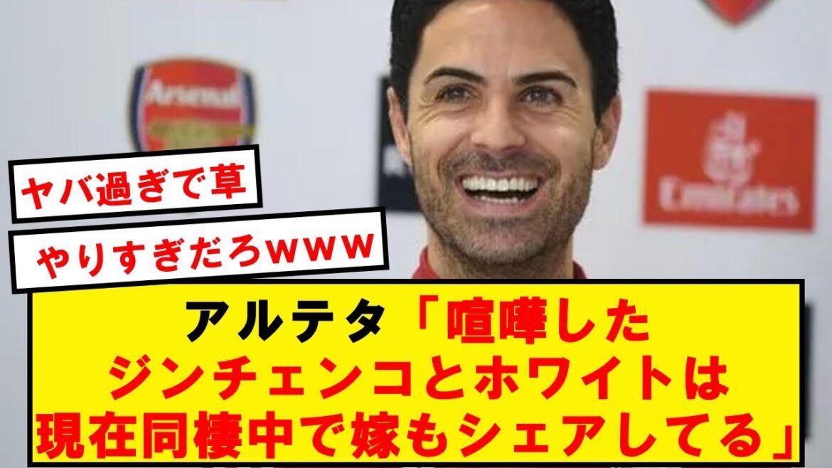 [Really]Arteta reveals his outrageous management wwwwwwwwwwwwwww