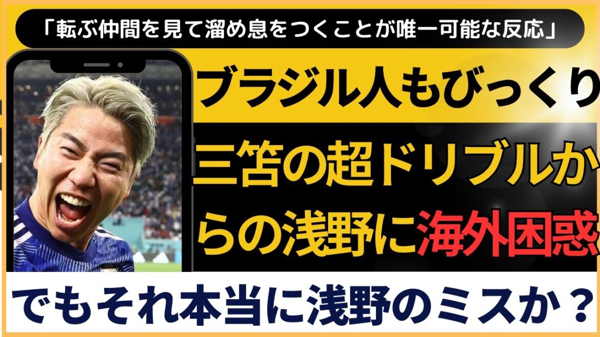 Mitoma's super dribbling! Was it Asano's mistake?