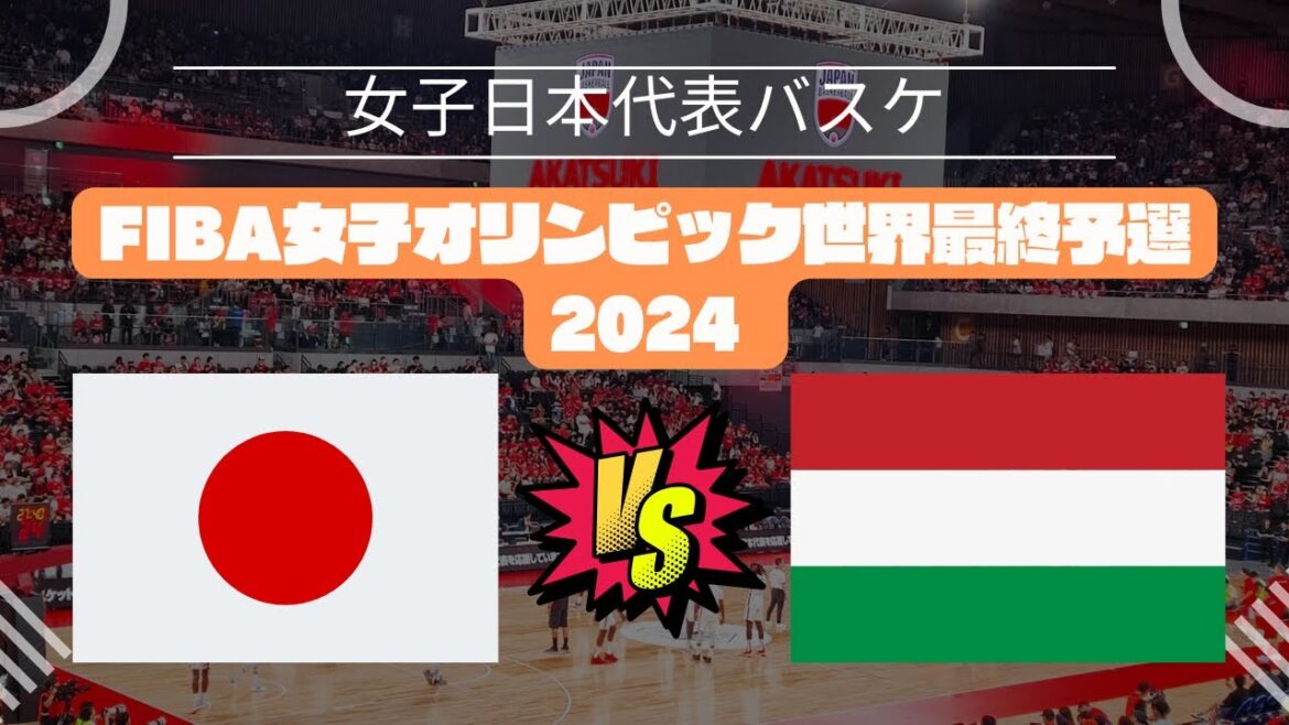 [FIBA Women's Olympic World Final Qualifiers 2024]Japan 🆚Hungary! February 10, 2024