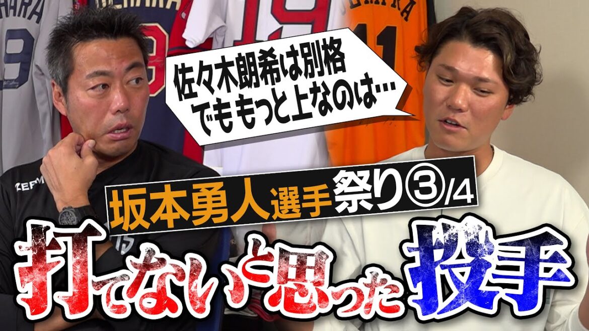 [Egu]Actually, I'm not good at it...What's the No. 1 fastball? What about the slider? An extremely dangerous pitcher that surpasses the monster Aki Sasaki!? Hayato Sakamoto reveals pitchers who couldn't hit and batters who couldn't imitate[Batters who didn't want to lose & players whose defense was too bad][③/4]