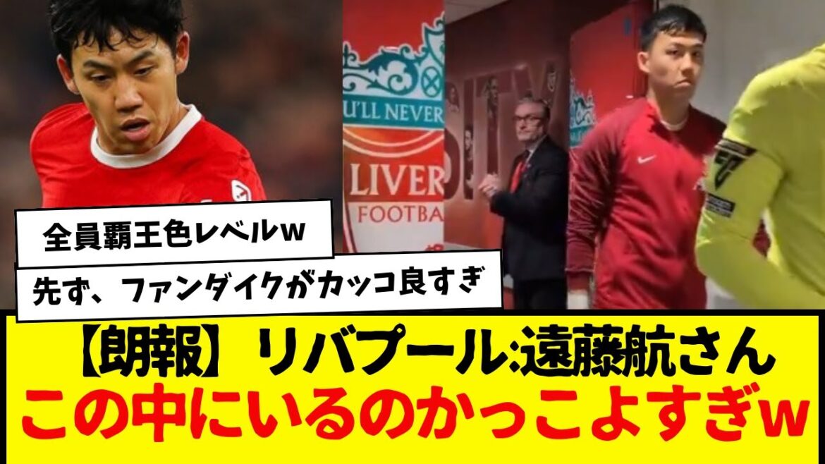 [Good news]Liverpool: Wataru Endo is so cool to be in this wwwwwww