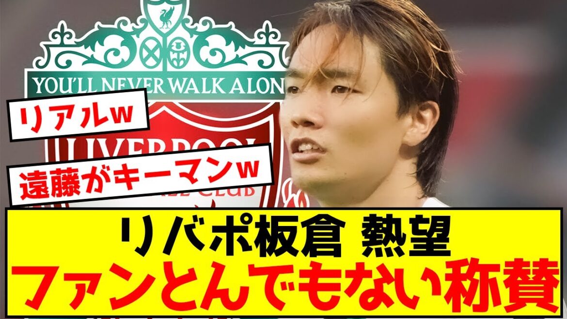 [Good news]Expectations for Borussia Itakura to transfer to Liverpool are skyrocketing from overseas.