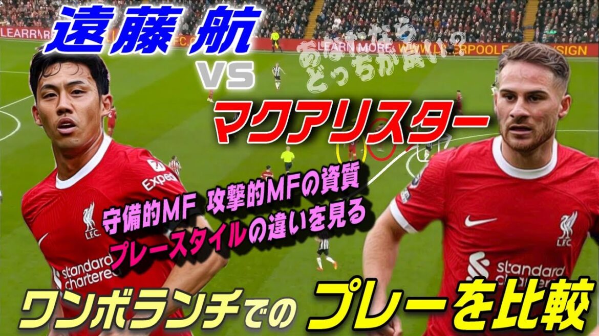 Watch Wataru Endo vs McAllister! Comparison of playing styles at One Volunt.