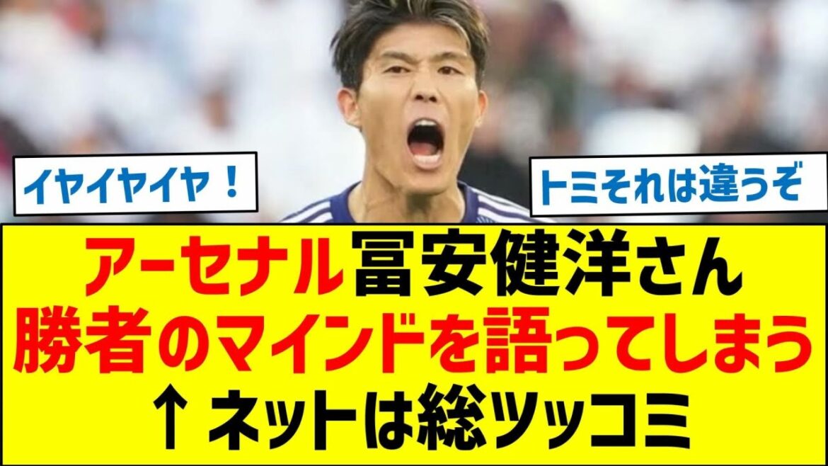 [What did Tomiyasu say? ]Arsenal Takehiro Tomiyasu talks about the mindset of a winner ← The internet is full of tsukkomi
