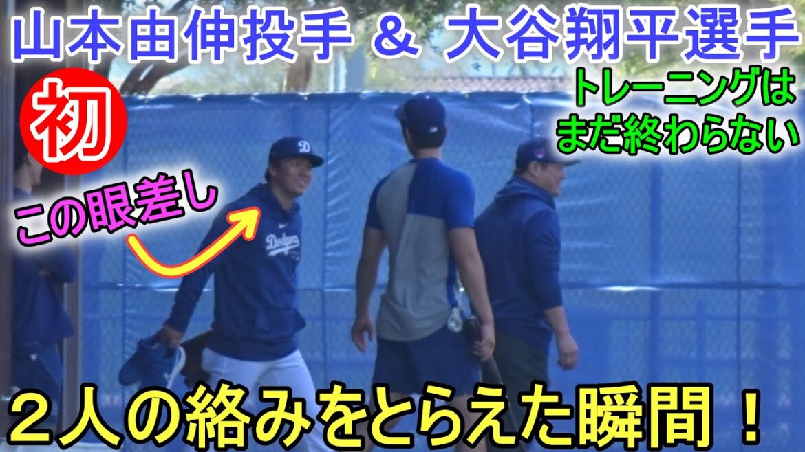 The moment I caught the interaction with pitcher Yoshinobu Yamamoto!  & Never-ending training![Shohei Ohtani]Shohei Ohtani 2024 Spring Training