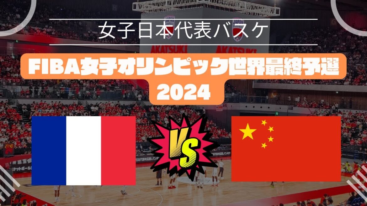 [FIBA Women's Olympic World Final Qualifiers 2024]France 🆚 China! February 10, 2024