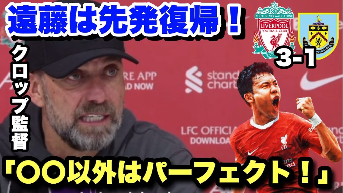 Wataru Endo returns to the starting lineup and contributes to the victory!Interview with Klopp after the match against Burnley Wataru Endo returns to the starting lineup and contributes to the victory!Interview with Klopp after the match against Burnley