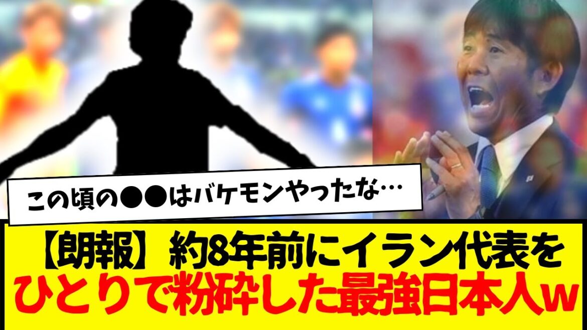 [Good news]The strongest Japanese who crushed the Iranian national team by himself about 8 years ago