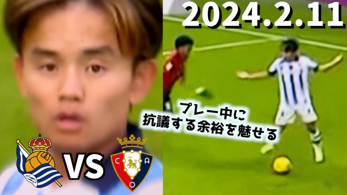 [Takefusa Kubo]Are you seriously injured? The day when the goal was too far. shoot. Lots of chance making.Osasuna match