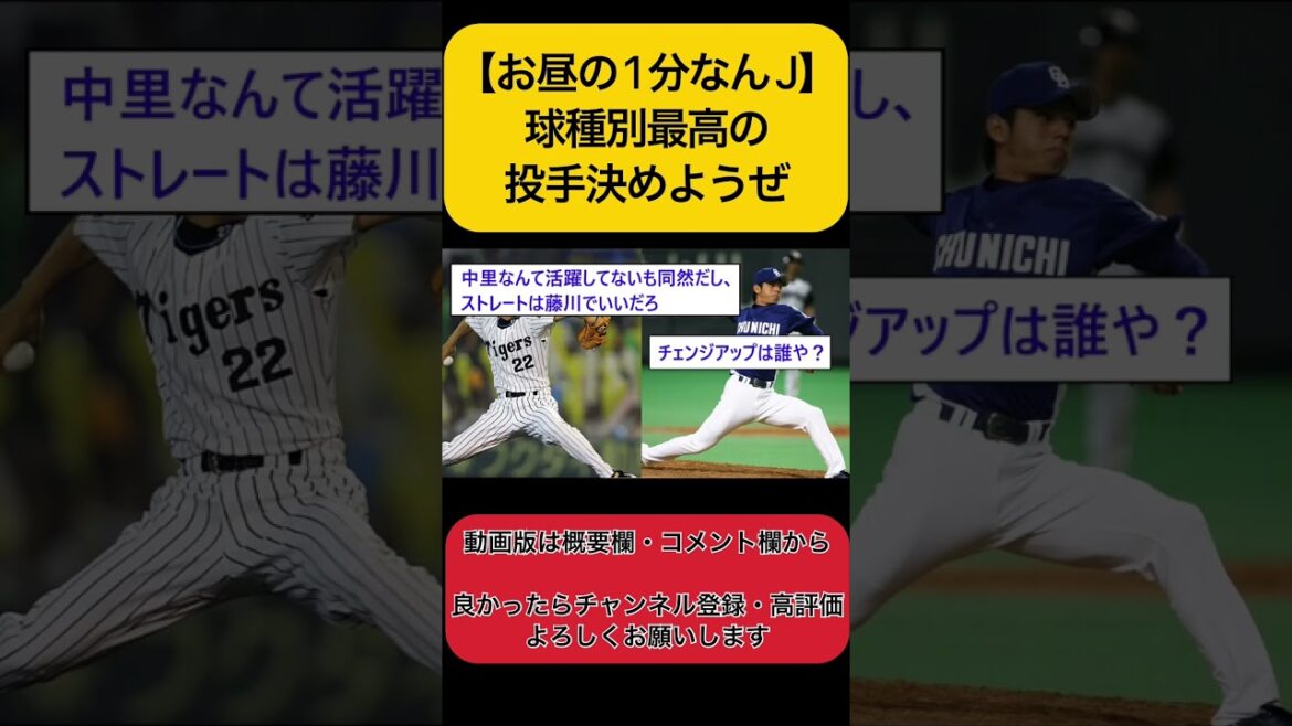 [1 minute lunch J Baseball]Let's decide the best pitcher by pitch type #shorts #Professional Baseball #Shohei Otani #Nanj #2ch #5ch