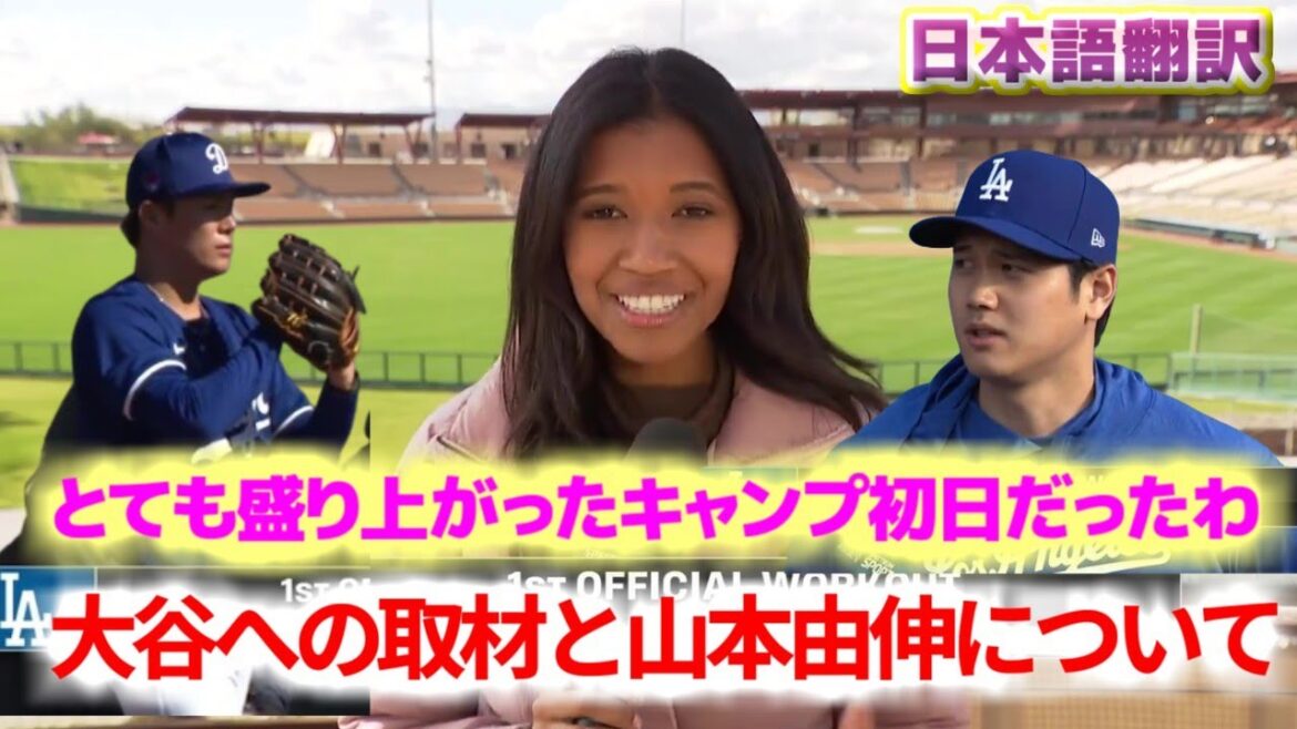 Kirsten Watson Report on Shohei Otani and Yoshinobu Yamamoto from the first day of camp with Japanese translation subtitles Kirsten Watson Report on Shohei Otani and Yoshinobu Yamamoto from the first day of camp with Japanese translation subtitles