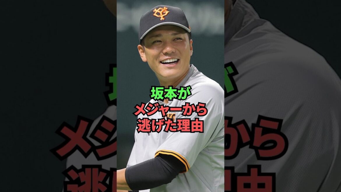 The reason why Sakamoto ran away from the major leagues The reason why Sakamoto ran away from the major leagues