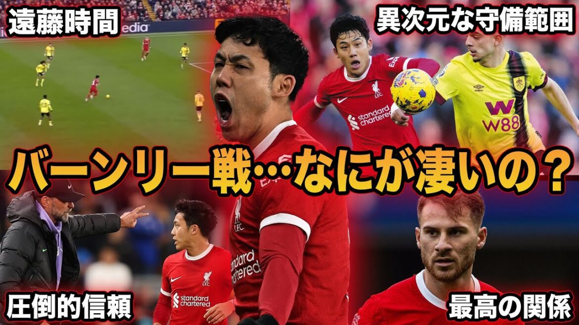[Wataru Endo]Why Endo is needed in Liverpool's midfield... A thorough explanation of Endo in the match against Burnley